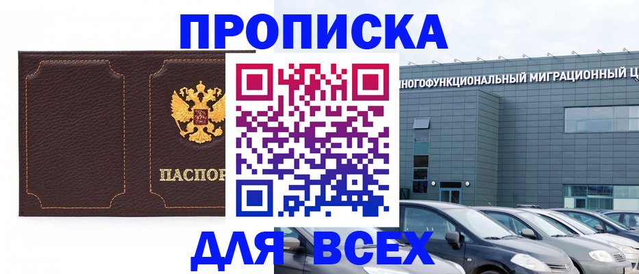 прописка 2025 в Астрахани